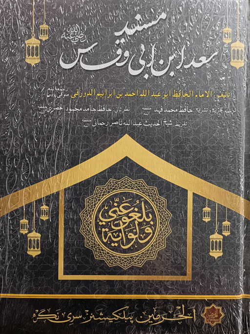 Musnad Saeed Ibn Abi Waqqas RA